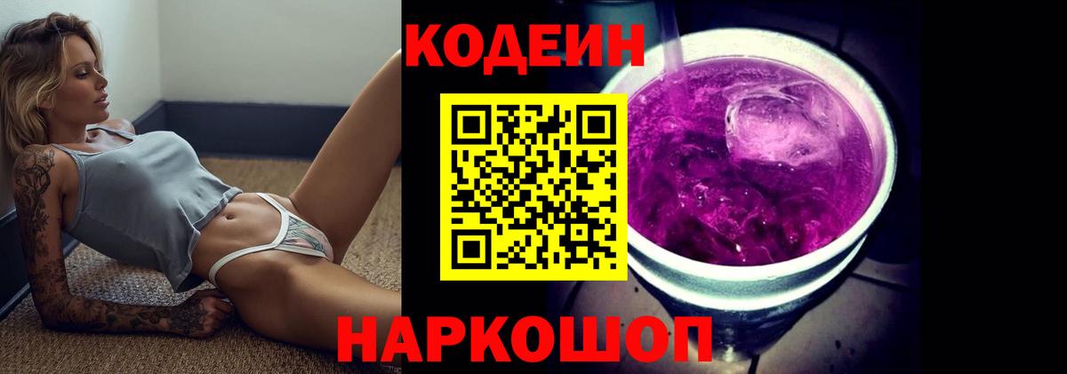 Кодеиновый сироп Lean Purple Drank  Вход с VPN  купить наркотики сайты  Татарск 